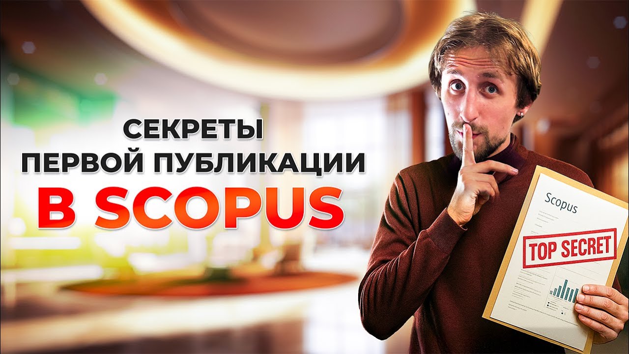 Публикация в Scopus и Web of Science: 6 критических ошибок, которые совершают новички
