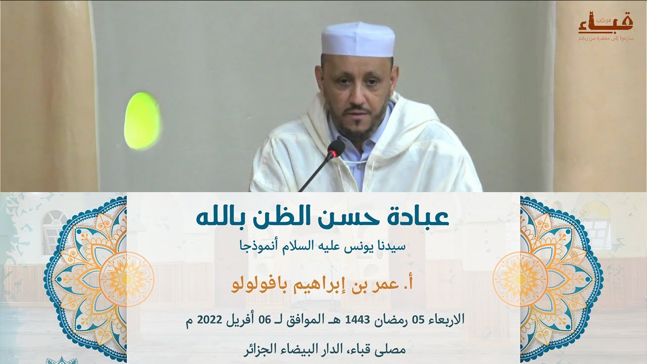 عبادة حسن الظن بالله (سيدنا يونس عليه السلام أنموذجا) _ أ عمر بن إبراهيم بافولولو