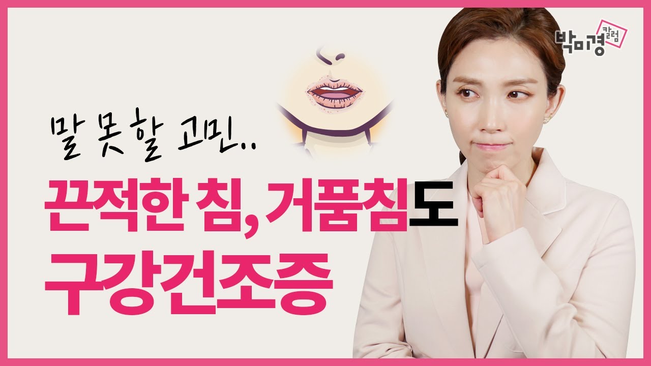 끈적거리는 침, 거품침도 구강건조증! 구니증, 구점증 (ft. 구강건조증 관리 꿀팁! 베이킹소다 가글, 펜넬차)