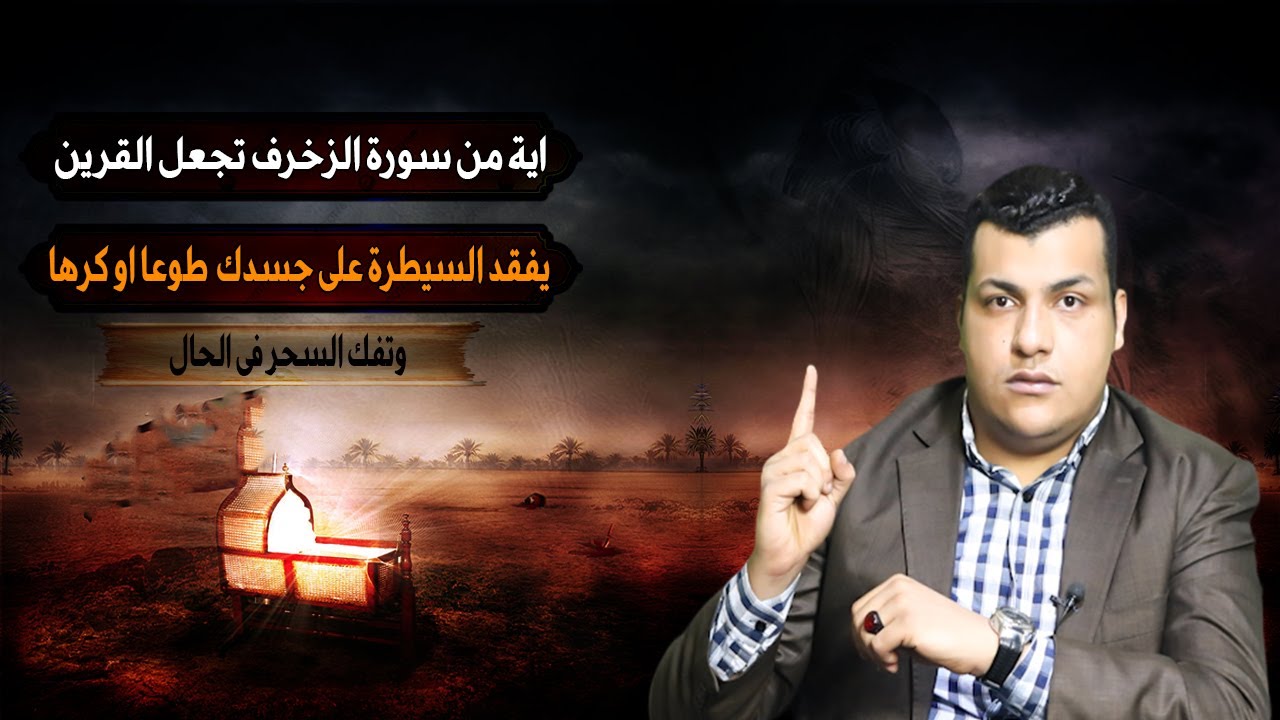 اية من سورة الزخرف تجعل القرين يفقد السيطرة على جسدك  طوعا او كرها وتفك السحر فى الحال