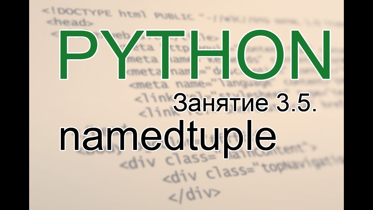 Python - namedtuple   именованные кортежи