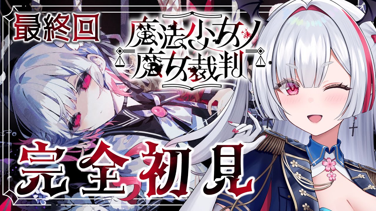 【 #魔法少女ノ魔女裁判 】最終回。最後の«魔女裁判»　※ネタバレ注意【 咲麗ベル / #新人Vtuber / FAVE SELECT所属】
