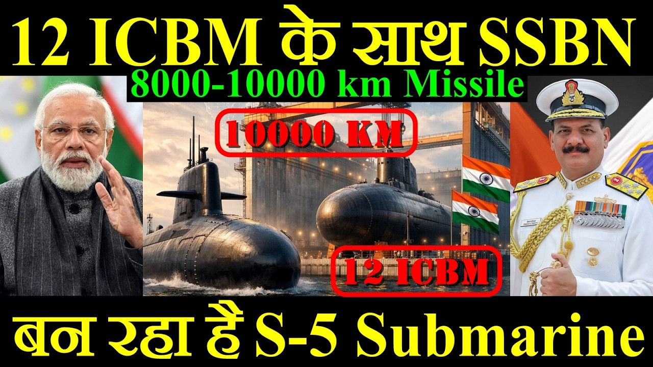 12 ICBM के साथ SSBN, India बना रहा है S-5 Submarine, 8000-10000 km Range Missile