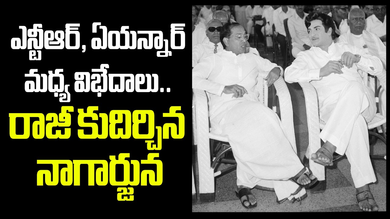Ntr, Anr Clashes...Untold Story #ntr #anr #vendivennela
