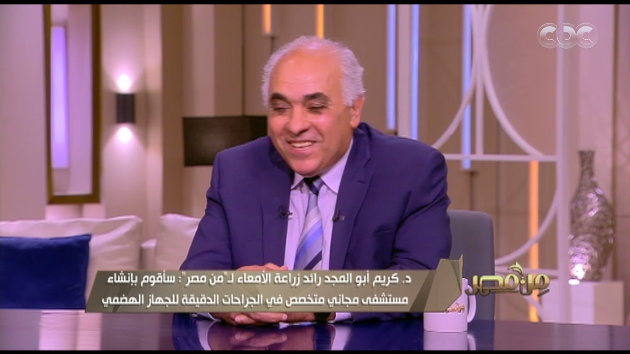 من مصر |  د. كريم أبو المجد: سأقوم بإنشاء مستشفى مجاني متخصص في الجراحات الدقيقة للجهاز الهضمي
