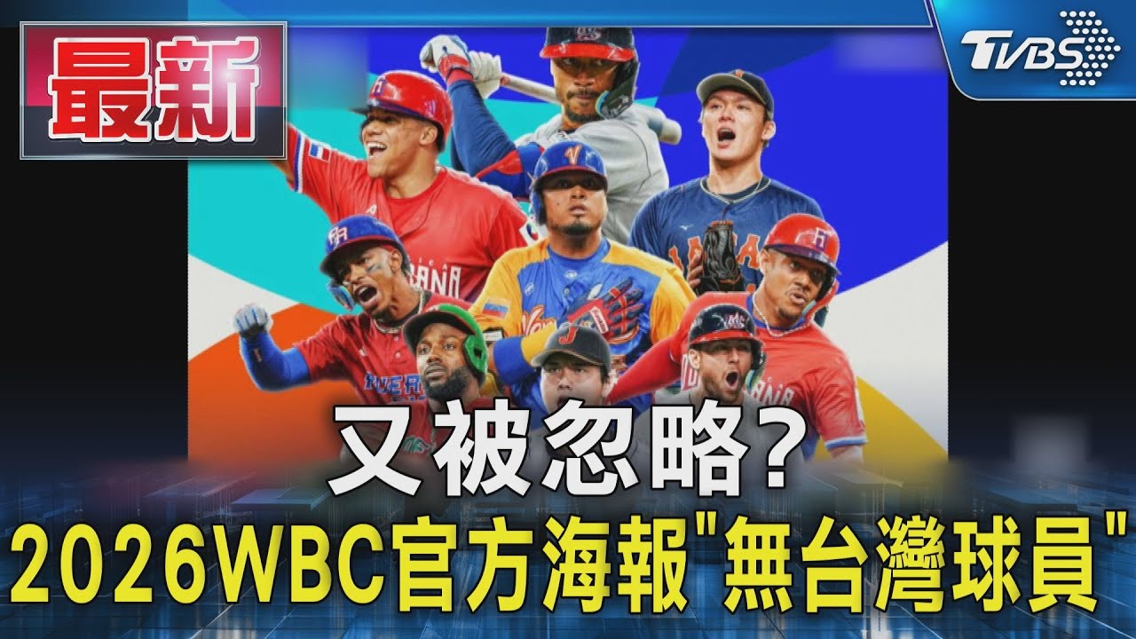 又被忽略?  2026WBC官方海報「無台灣球員」｜TVBS新聞 @TVBSNEWS01