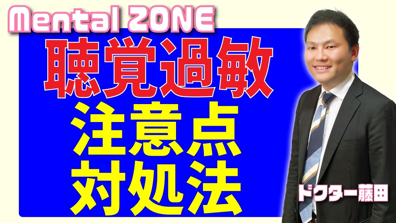 聴覚過敏について～注意点や対処法について～