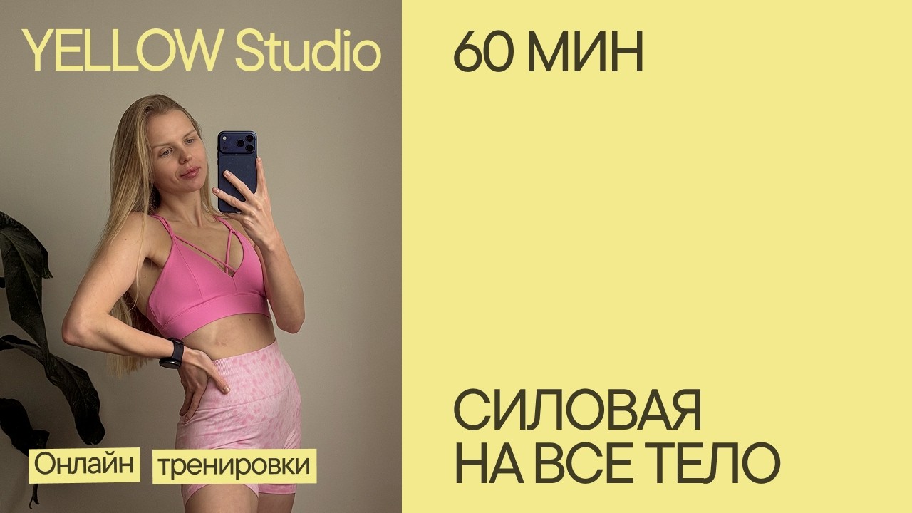 Полноценная тренировка | 1 час | Фитнес дома