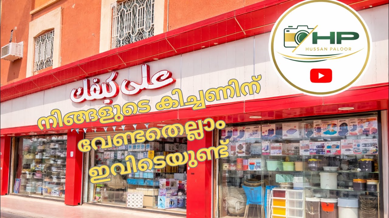 നിങ്ങളുടെ കിച്ചണിന് വേണ്ടതെല്ലാം ഇവിടെയുണ്ട്! ഒരു പുതിയ ഷോപ്പ് വീഡിയോ. #Malayali #SaudiArabia 