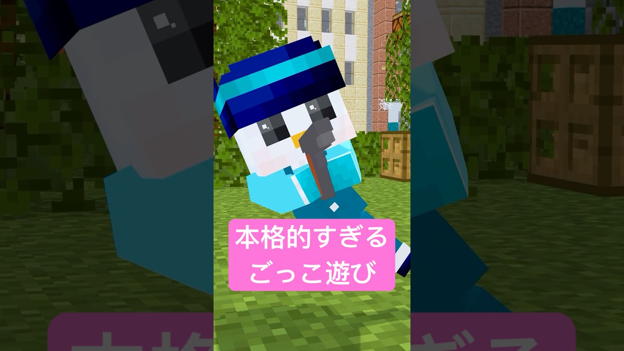 本格的すぎるごっこ遊び #shorts