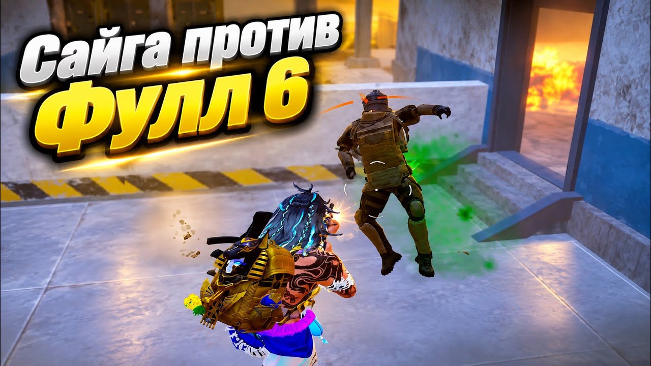 САЙГА ПРОТИВ ФУЛЛ 6 в ШТУРМЕ | ШТУРМ В МЕТРО РОЯЛЬ | METRO PUBG MOBILE