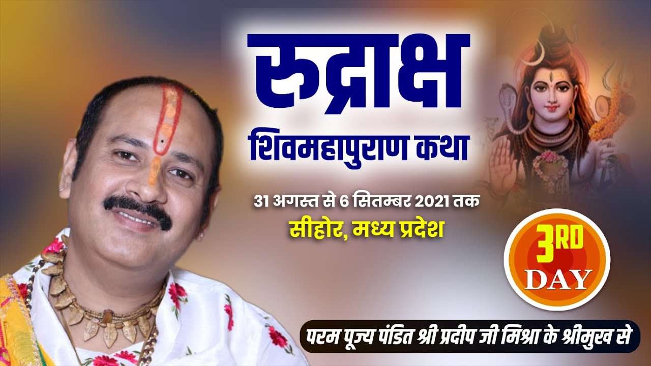 Day - 03 ll रुद्राक्ष शिवमहापुराण कथा ll पूज्य पंडित प्रदीप जी मिश्रा ll सीहोर, मध्य प्रदेश