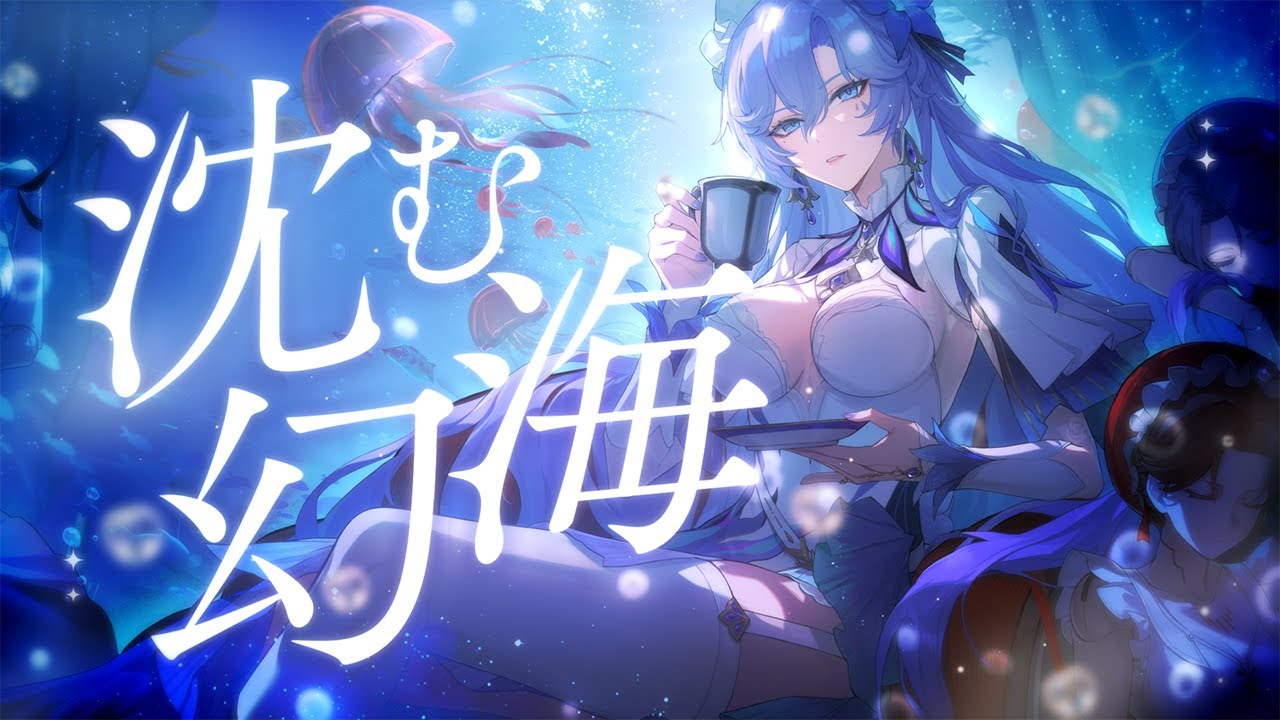 【96猫】沈む幻海【鳴潮 カンタレラ】