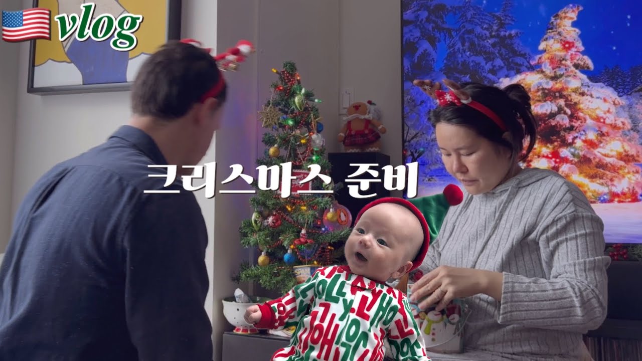🇺🇸 vlog) 크리스마스에 진심인 미국인 사위와 덕분에 피곤한 K-장모님ㅣ트리 꾸미기ㅣ카드 만들기