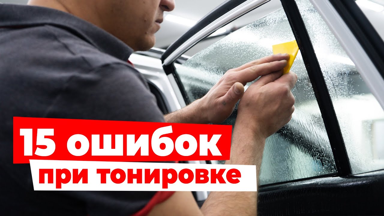 Тонировка - Топ 15 ошибок. Секрет качественной работы, советы мастерам!