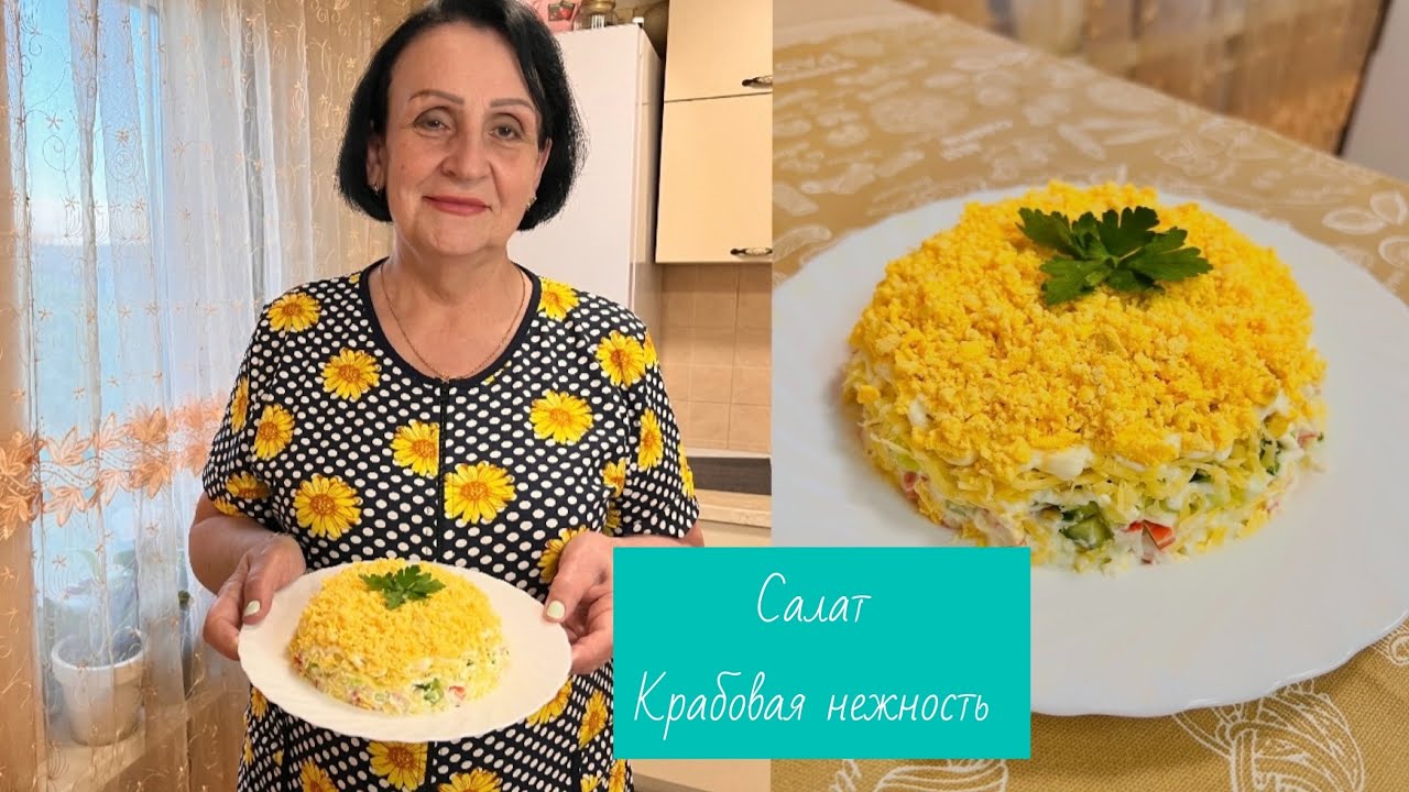 🦀 КРАБОВАЯ Нежность !!Новый Салат☝️👍💫 Готовит Мама 🧡
