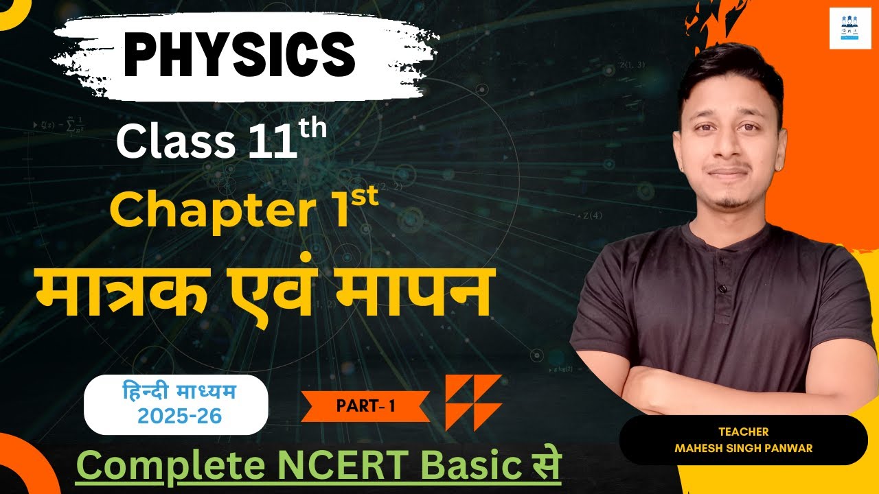 मात्रक एवं मापन।  Matrak evm mapan। Class 11th chapter 1st।  कक्षा 11वी भौतिक विज्ञान। #physics
