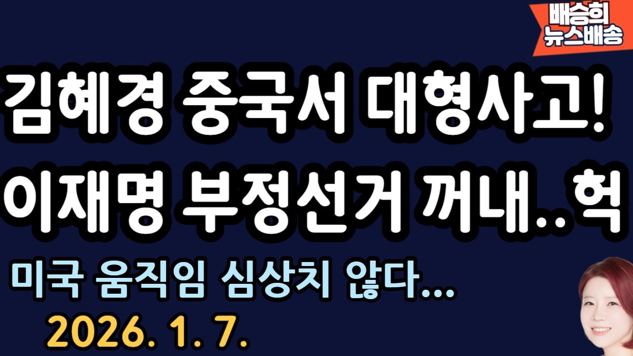 KBS보도까지? 난리 났다! 왜? [배승희 뉴스배송]