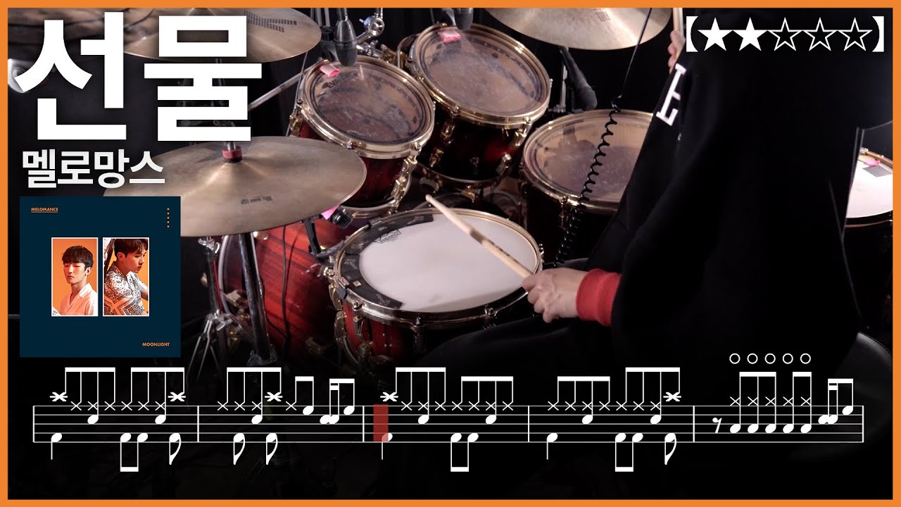 516.멜로망스 – 선물 드럼커버 【★★☆☆☆】 drums tutorial 드럼 악보 【TAB】
