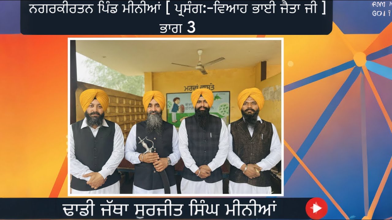 ਨਗਰਕੀਰਤਨ ਪਿੰਡ ਮੀਨੀਆਂ [ਪ੍ਰਸਾਗ:- ਵਿਆਹ ਭਾਈ ਜੈਤਾ ਜੀ ] ਭਾਗ 3
