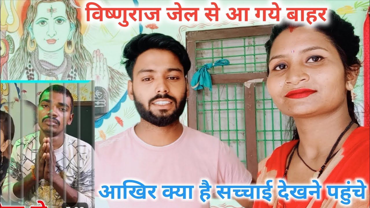 विष्णु राज जेल से आ गये बाहर //आखिर क्या है सच्चाई देखने पहुंचे //Vishnu Raj Malti Chauhan