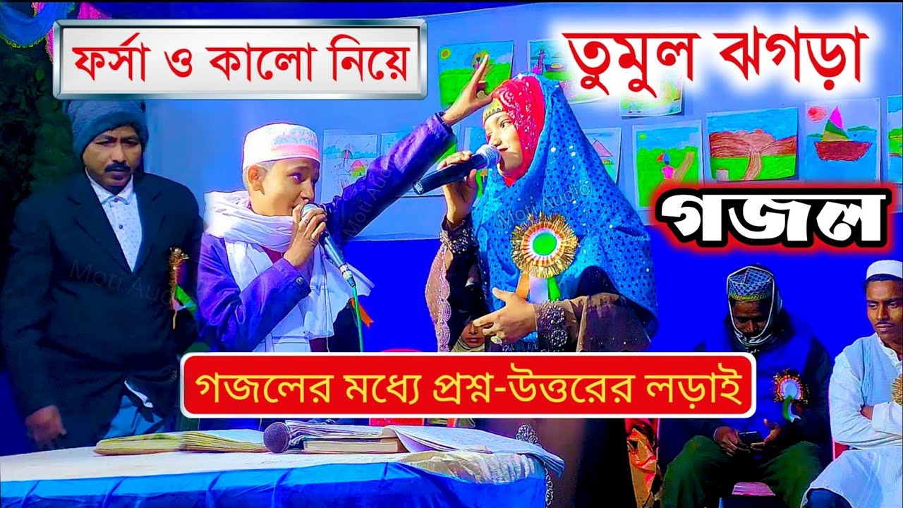 গজল এর মধ্যে দুইজনে প্রশ্ন উত্তরের লড়াই | Md Mehboob Gojol | ghazal┇gazal┇gojol┇ bangla gojol