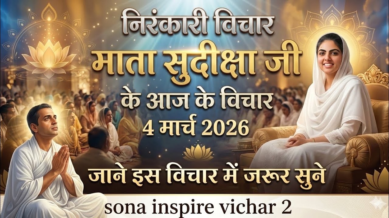 माता सुदिक्षा जी के विचार | Mata Sudiksha Ji Vichar Today 4 मार्च 2026 Nirankari Vichar#video