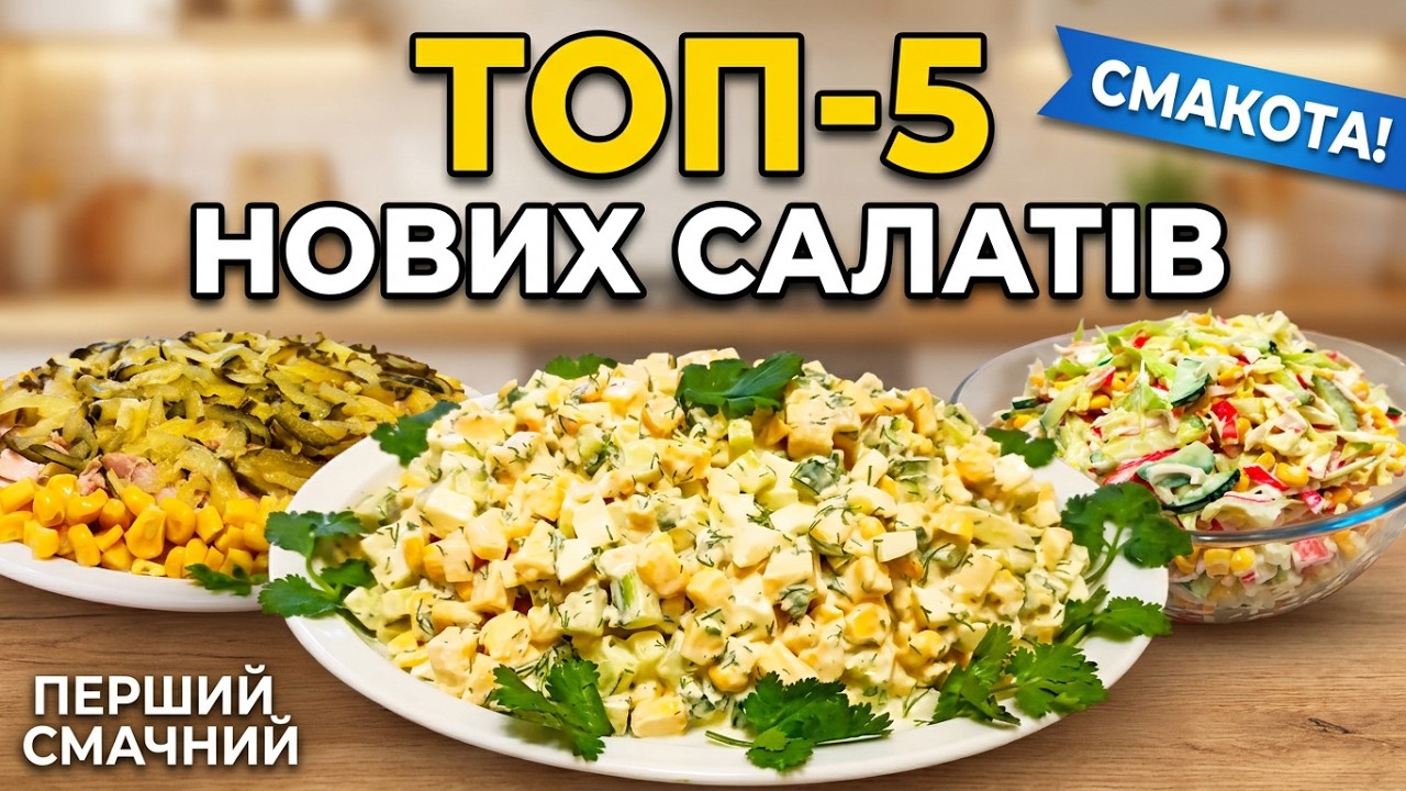 ТОП 5 САЛАТІВ с кукурудзою