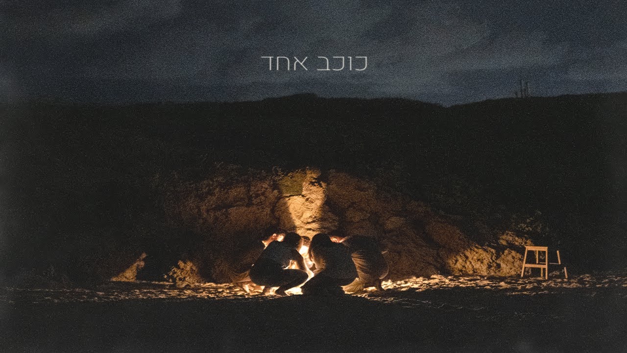 בן שוקרון - כוכב אחד  (Prod by. Guy and Yahel)
