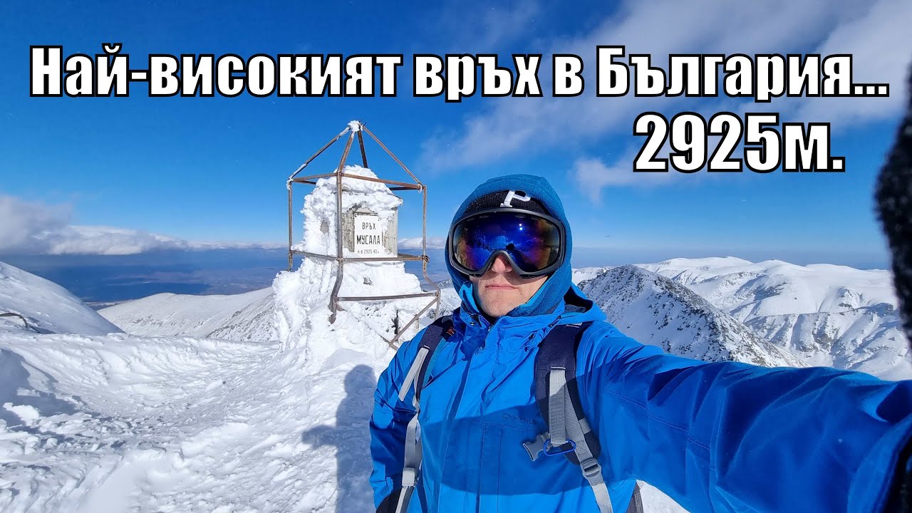 Изкачване до НАЙ-ВИСОКИЯ ВРЪХ в България 2925м - връх Войвода (мусала)