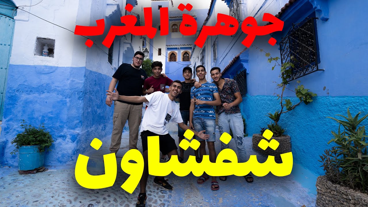 أخيراً زرت أحلى مدينة قي المغرب و العالم شفشاون المدينة الزرقاء😍😍