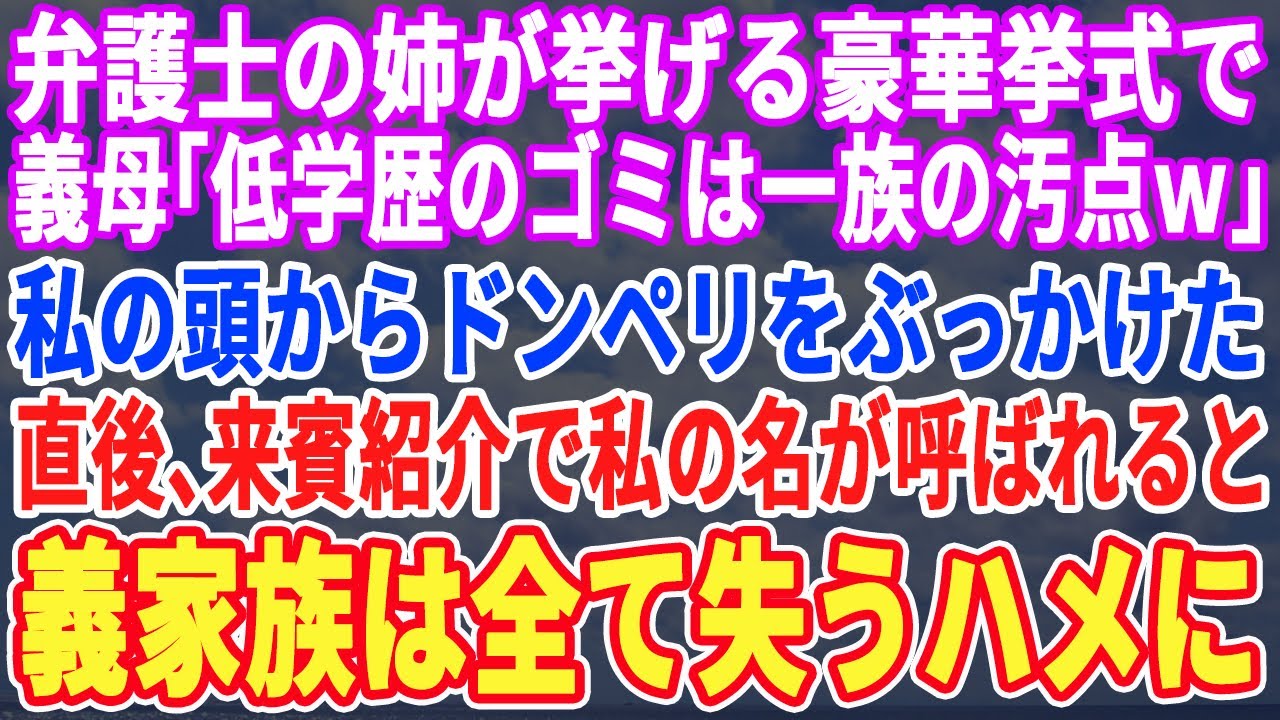 【スカッとする話】弁護士の姉が挙げる豪華挙式で義母「一人だけ低学歴のゴミが紛れてるわねｗ」私の頭からシャンパンをぶっかけてきた。直後、それを見た新郎側の参列者全員が一斉に帰り始めるとw