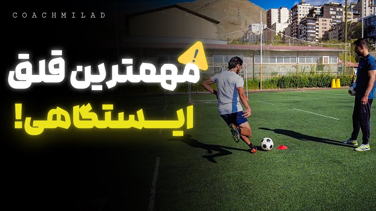 ⚽️🔥 آموزش کامل ضربه ایستگاهی 🔥⚽️