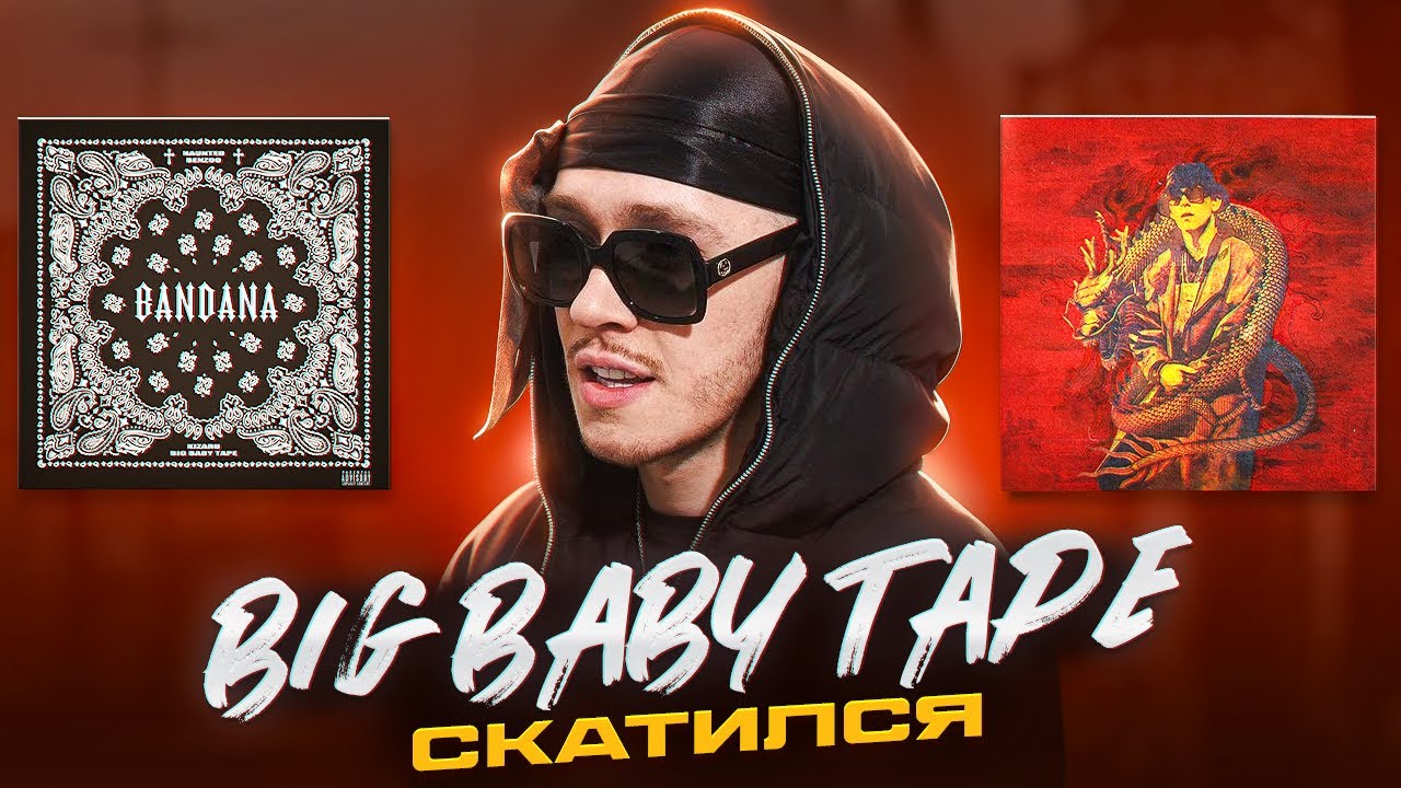 Big Baby Tape СКАТИЛСЯ (Обзор всех альбомов)