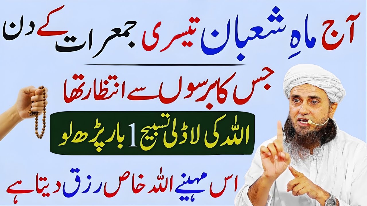 Shaban Ki 3rd Jumerat | Ye Amal Kar Lo Mushkilat Khatam | 16 Shaban Jumerat | Mufti Tariq Masood