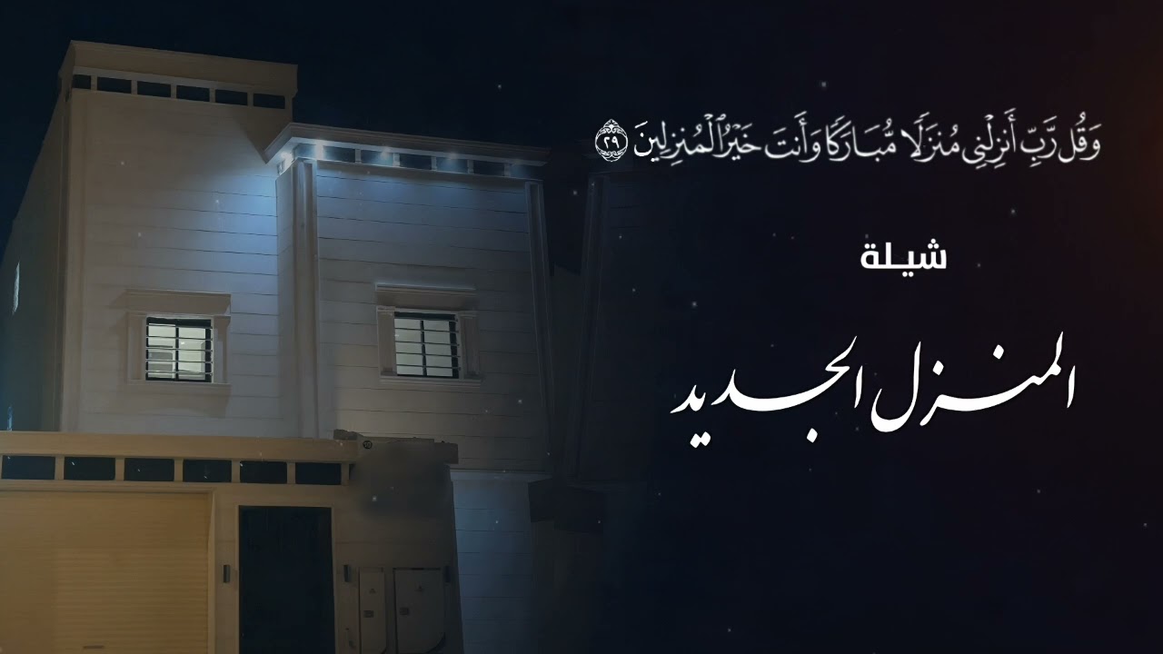 شيلة نبدا التباريك بالقيفان أهداء من خواتك بمناسبه المنزل الجديد بأسم  أبوحسين و أم حسين