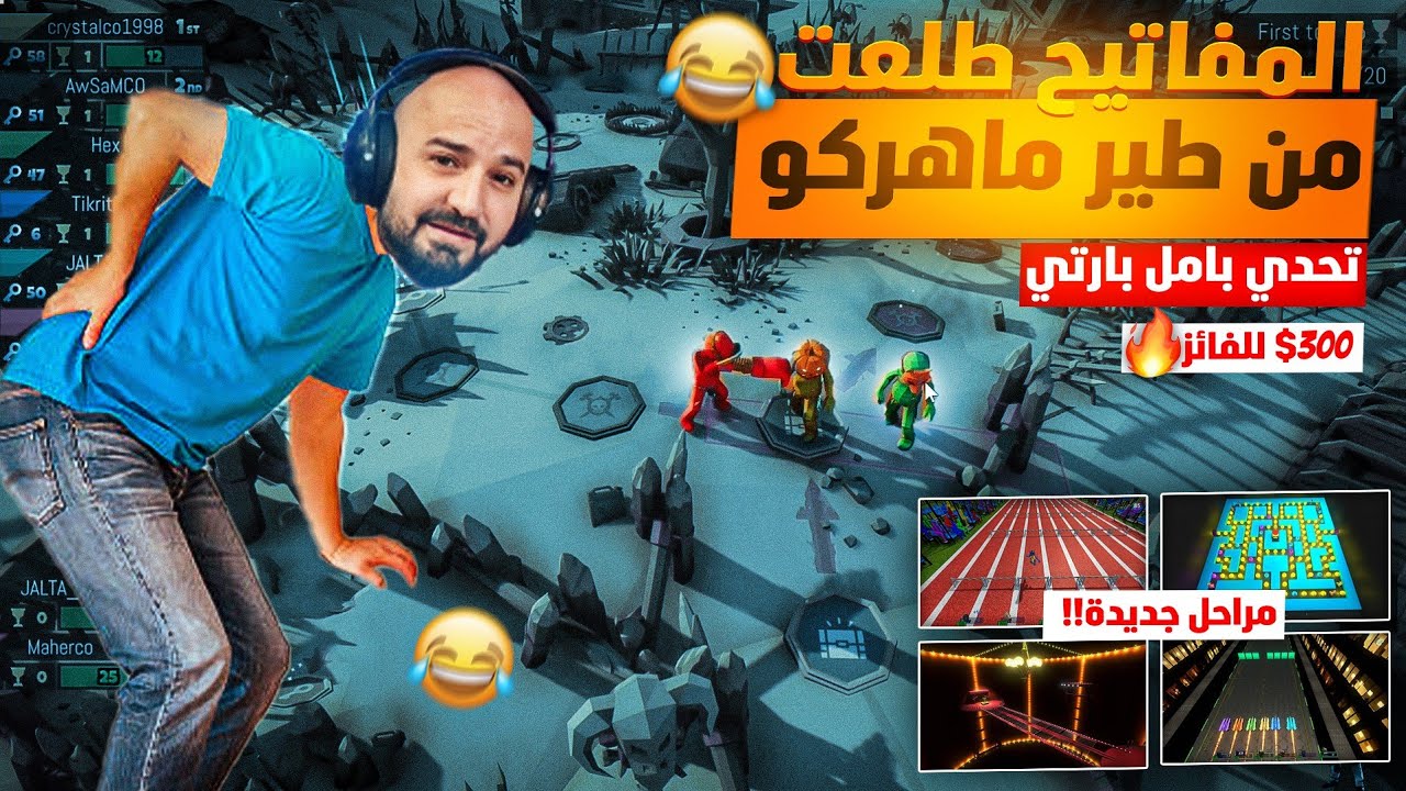 شفطو المفاتيح من طير ماهركو !!😂 تحالف دوات ضد بعض 🔥 راح تسمتع وتضحك خاوة 🤣 Pummel party 🥳