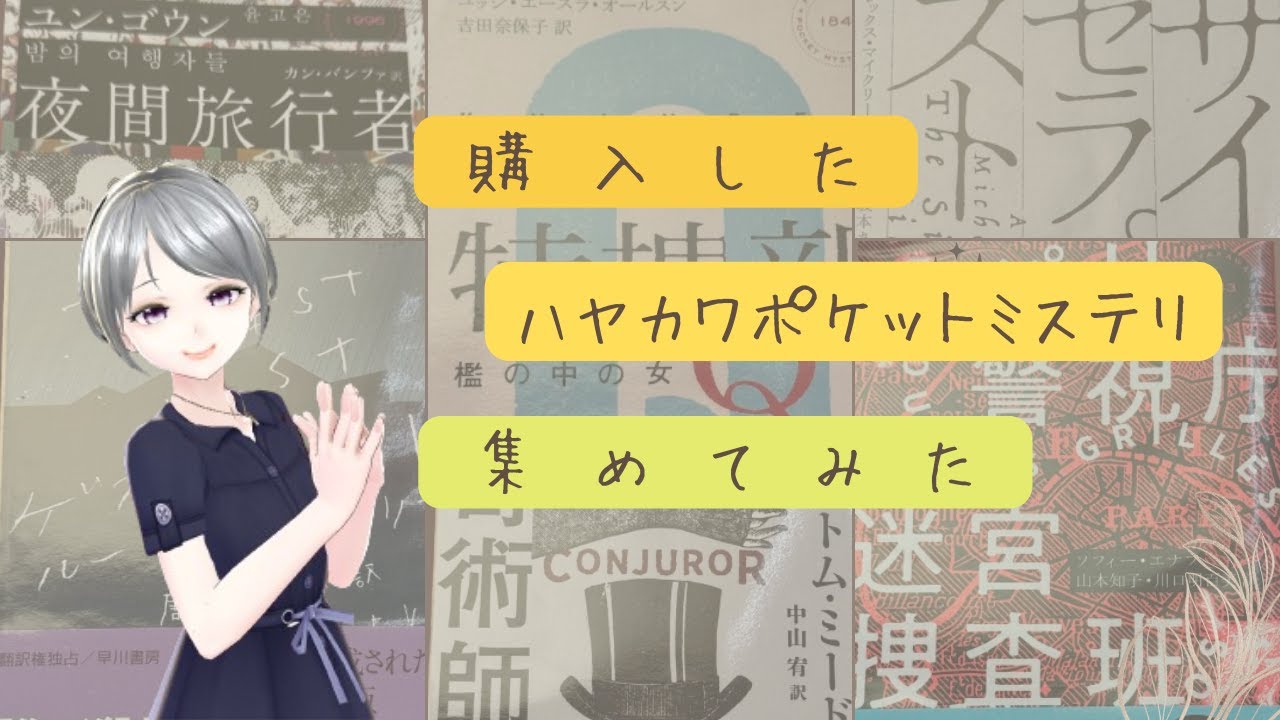 ハヤカワポケットミステリ収集中！！海外ミステリにどっぷり浸かろう！