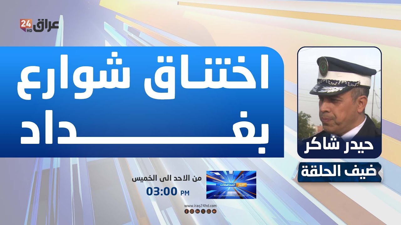 شاكر : شوارع بغداد لا تستوعب اعداد السيارات الحالية