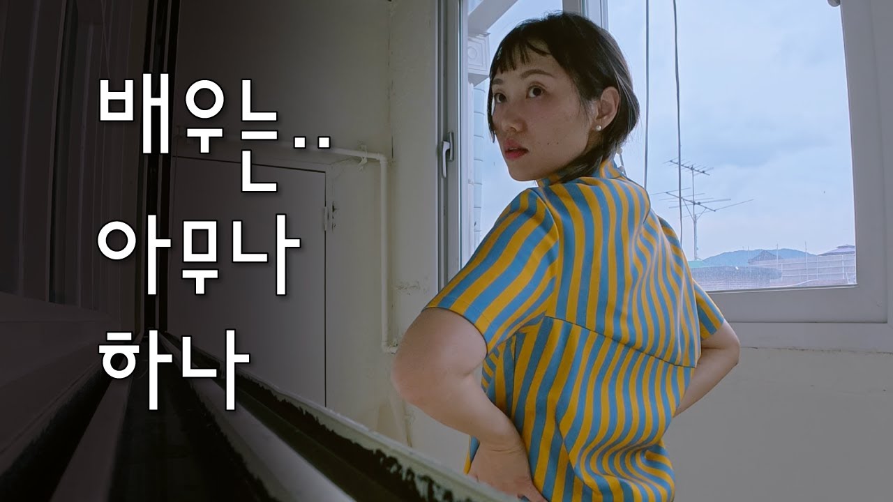 첫 배우 프로필 촬영 | 누구에게나 처음은 있다