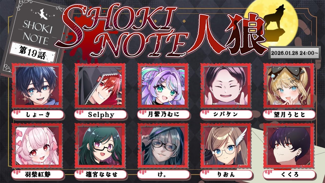 【デスノート人狼】同じ明日を迎えよう【#しょきノート人狼 / DEATH NOTE Killer Within】