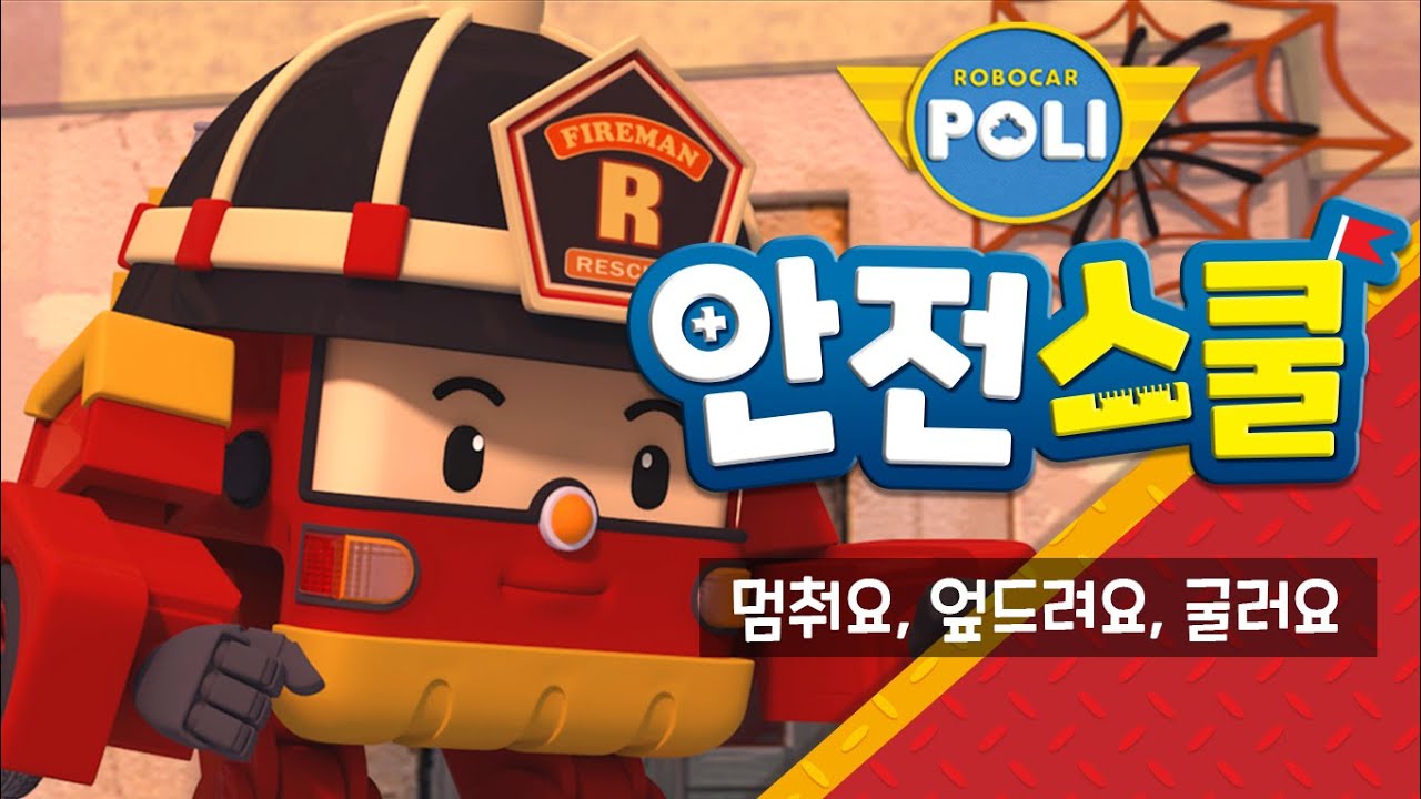 10화 | 멈춰요, 엎드려요, 굴러요 | 로이와 함께하는 소방안전이야기 | 안전교육 | 아동만화 | 로보카폴리 안전스쿨