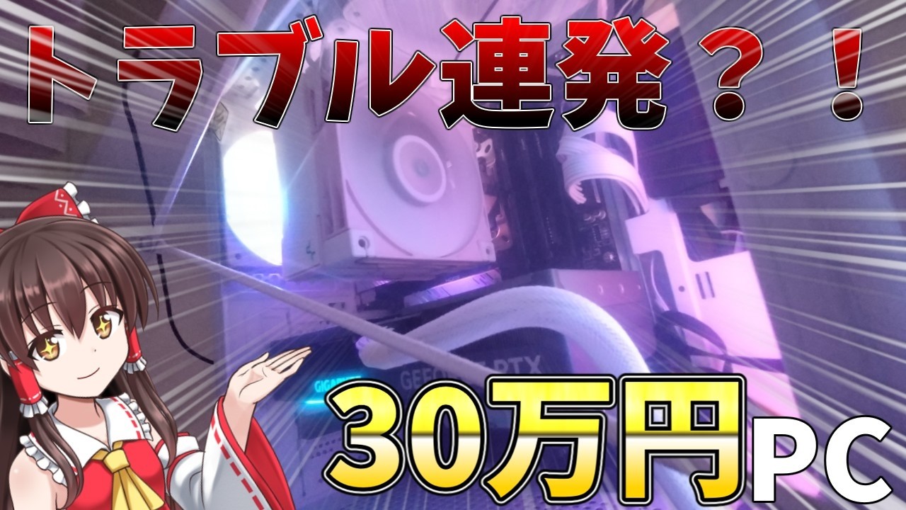 【ゆっくり実況】総額30万超えのPCを自作！だがしかしトラブル多発？！【自作パソコン】