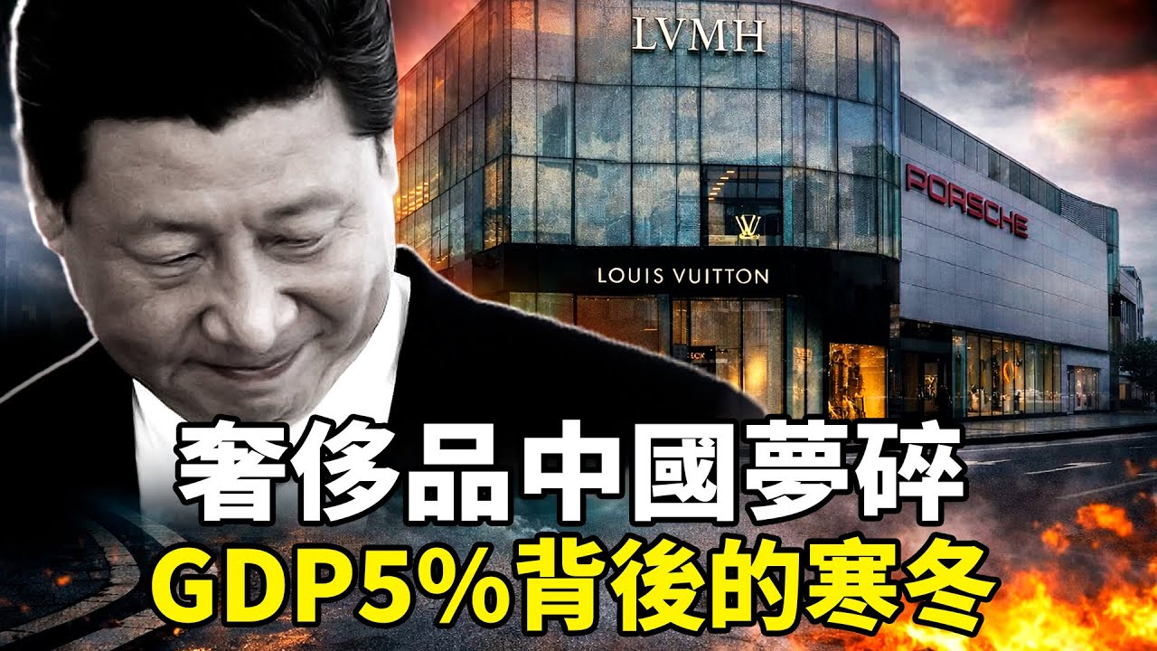 中國GDP精準5%增長140萬億！為何LVMH、保時捷、勞力士卻大撤退？ 中國財富縮水200萬億，中產信心崩潰，顶奢品牌割肉撤退，高端百货闭店潮，2026經濟更冷？
