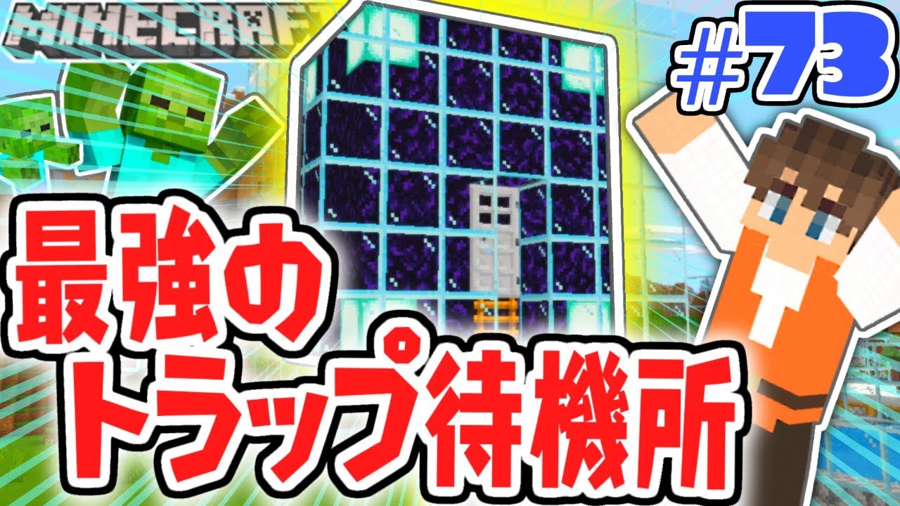 完全無敵の黒曜石で作る待機所!!これで自動装置も動かし放題!?マイクラ実況Part73【マインクラフト】