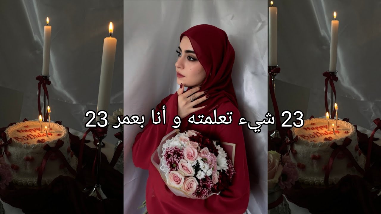 23 شيء تعلمته و أنا بعمر 23.