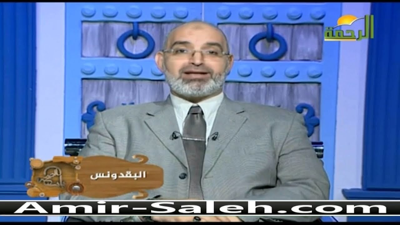 فوائد البقدونس | برنامج باب الصحة | الدكتور أمير صالح