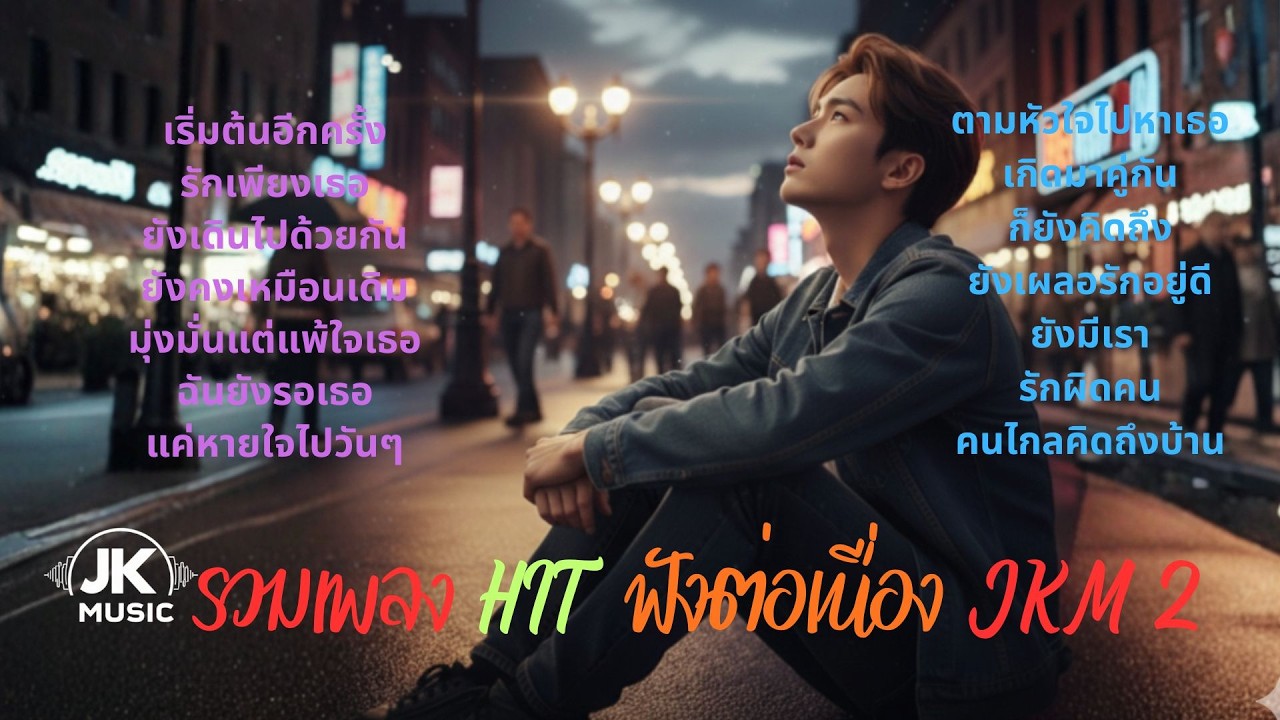 รวมเพลง HIT ฟังต่อเนื่อง JKM 2