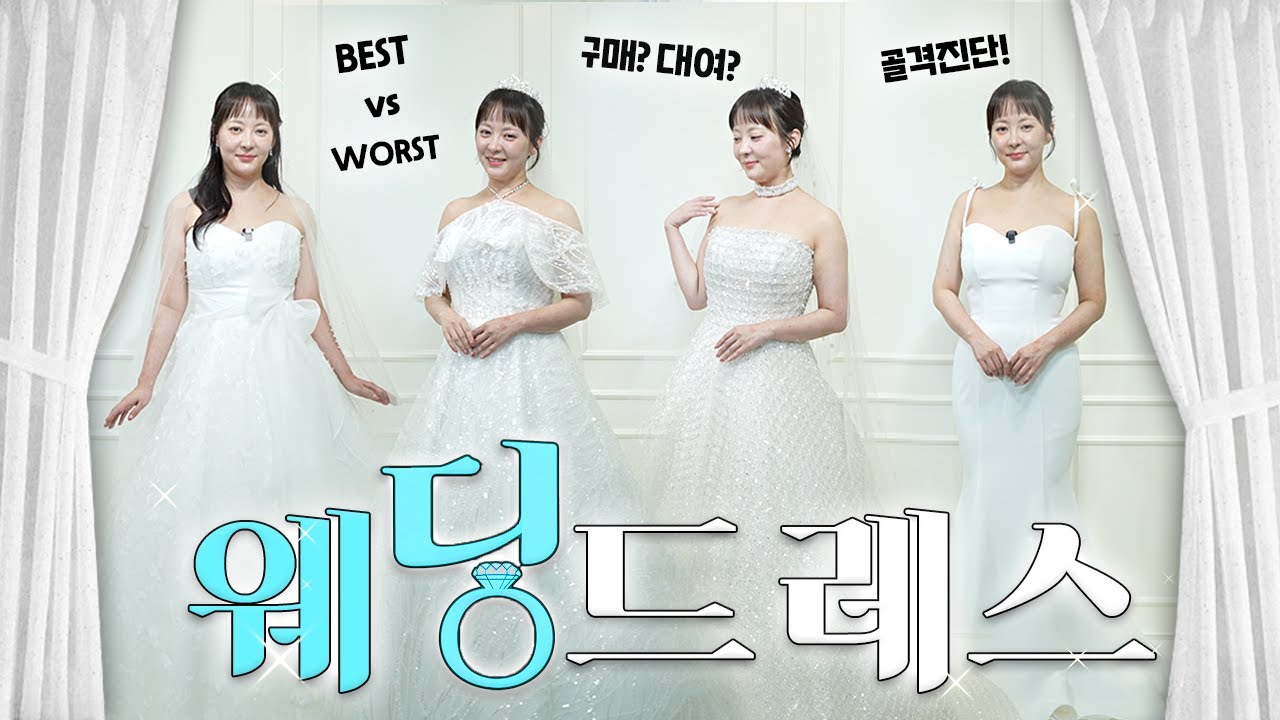 5월의 신부가 돼 보았사옵니다..💍베스트 웨딩드레스 골라주세요!
