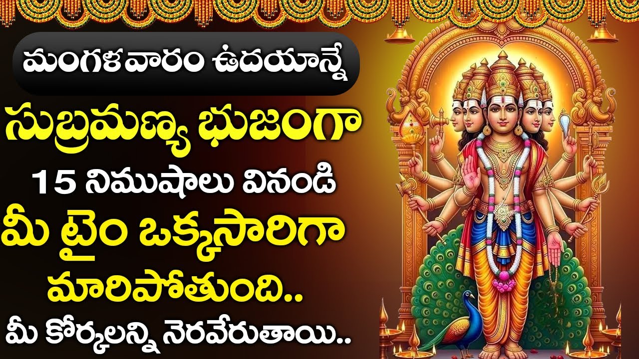 మంగళవారం ఉదయాన్నే సుబ్రమణ్య భుజంగం వింటే మీరు కోరుకున్న కోరికలు తీరుతాయి | Bhakthi Gaanam